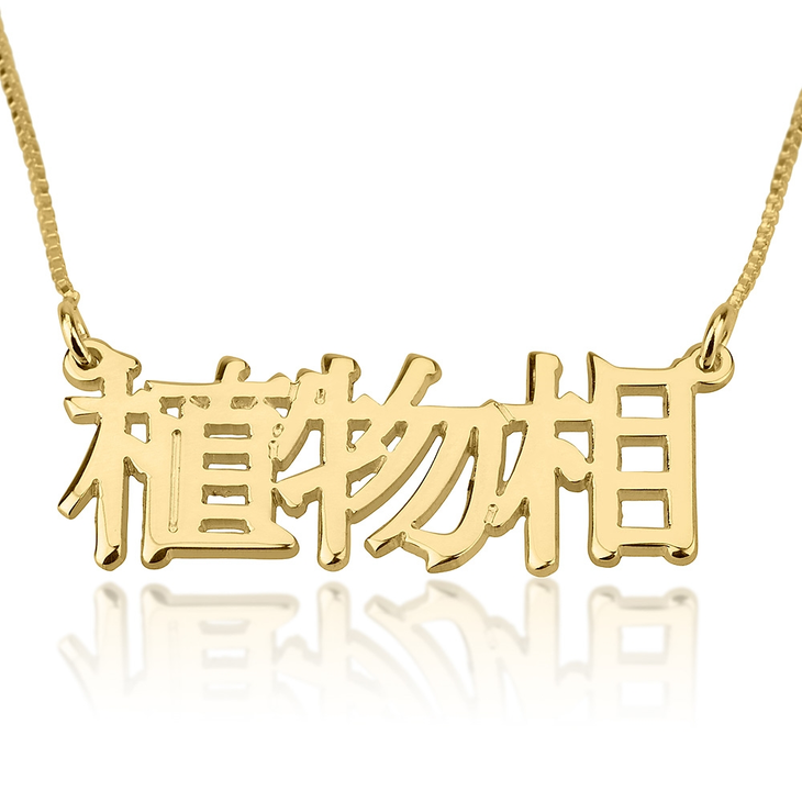 CHINESE LETTERS NAME NECKLACE