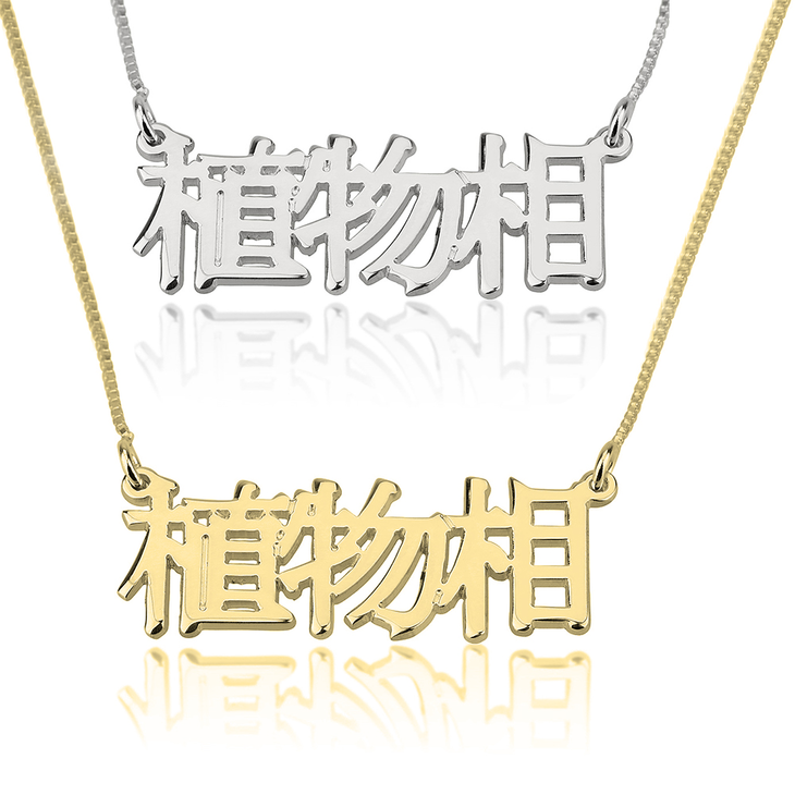 CHINESE LETTERS NAME NECKLACE